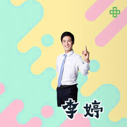 李婷